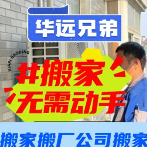 华远搬家