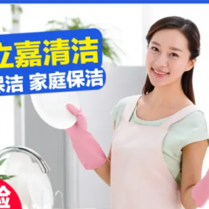 北京美立嘉开荒保洁