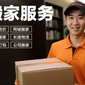 蚂蚁通搬家公司