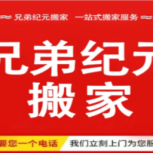 北京老品牌搬家公司